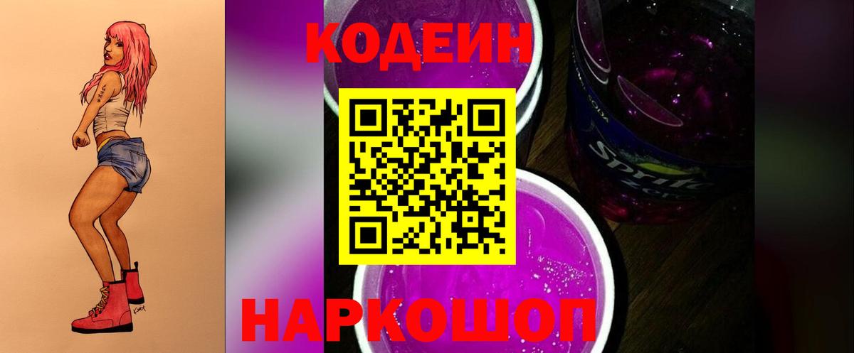 Кодеин напиток Lean (лин) Тольятти